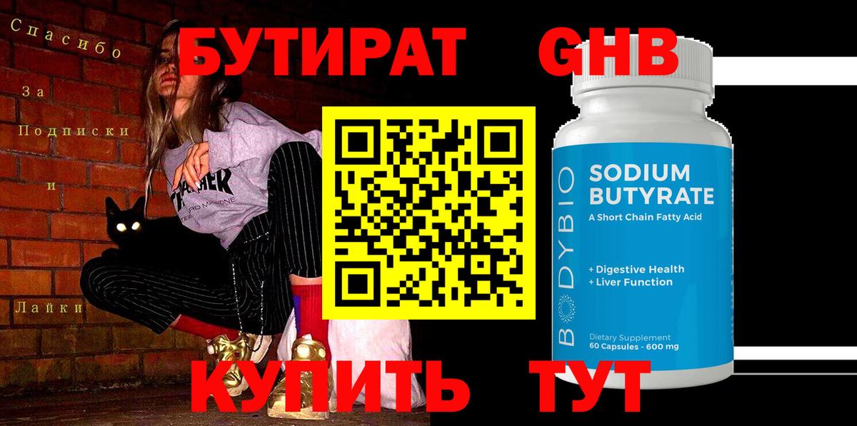 БУТИРАТ BDO Оренбург